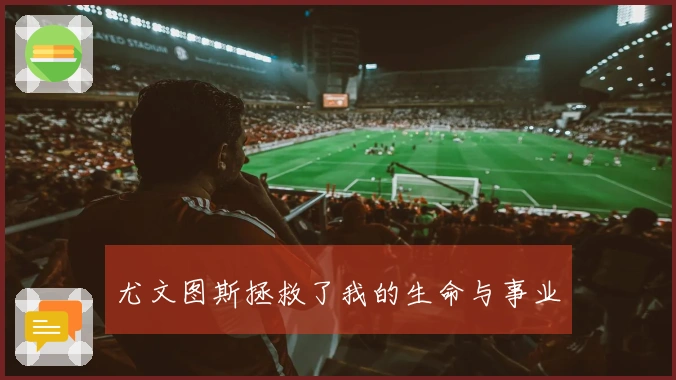 尤文图斯拯救了我的生命与事业