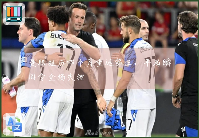 曼联经历四个月重返第三，平局瞬间令全场失控