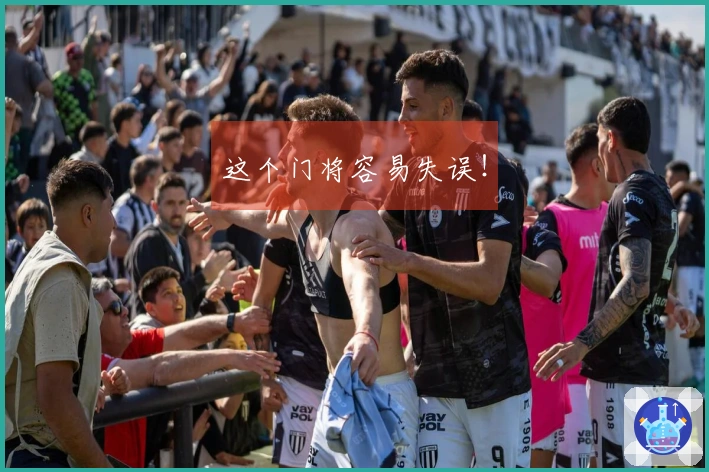 这个门将容易失误！