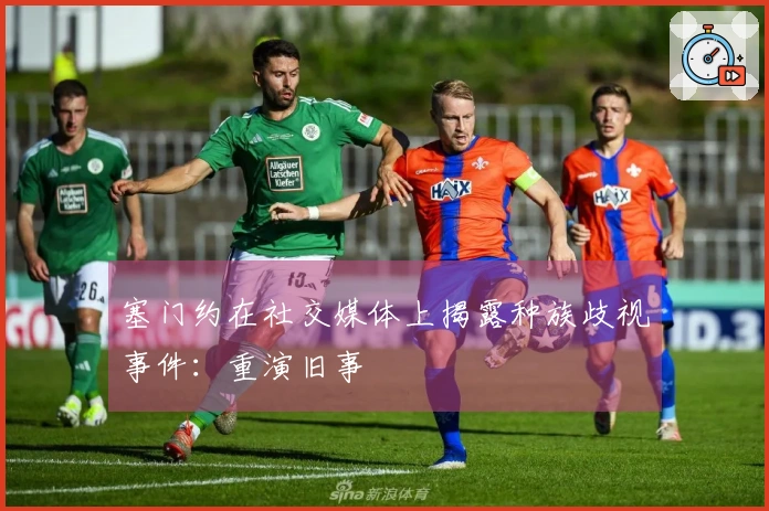 塞门约在社交媒体上揭露种族歧视事件：重演旧事