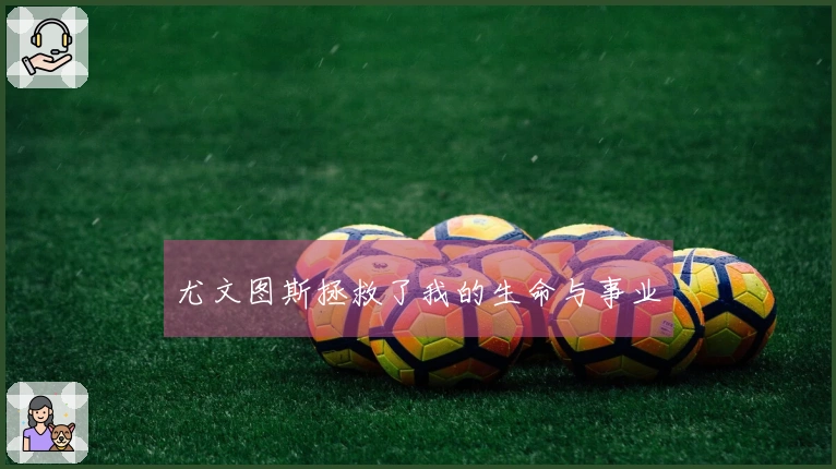 尤文图斯拯救了我的生命与事业