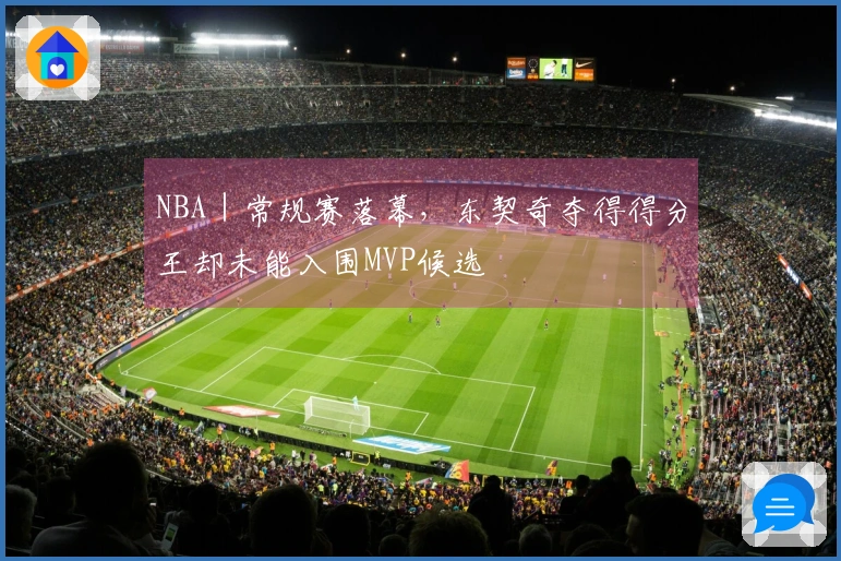 NBA｜常规赛落幕，东契奇夺得得分王却未能入围MVP候选