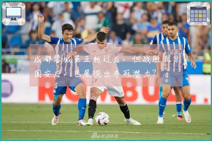 成都蓉城虽五轮过后，但战胜北京国安后，已展现出夺冠潜力？