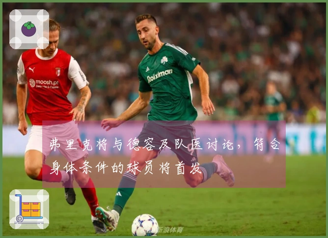 弗里克将与德容及队医讨论，符合身体条件的球员将首发