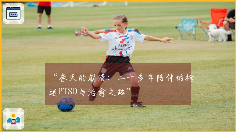 “春天的崩溃：二十多年陪伴的枪迷PTSD与治愈之路”